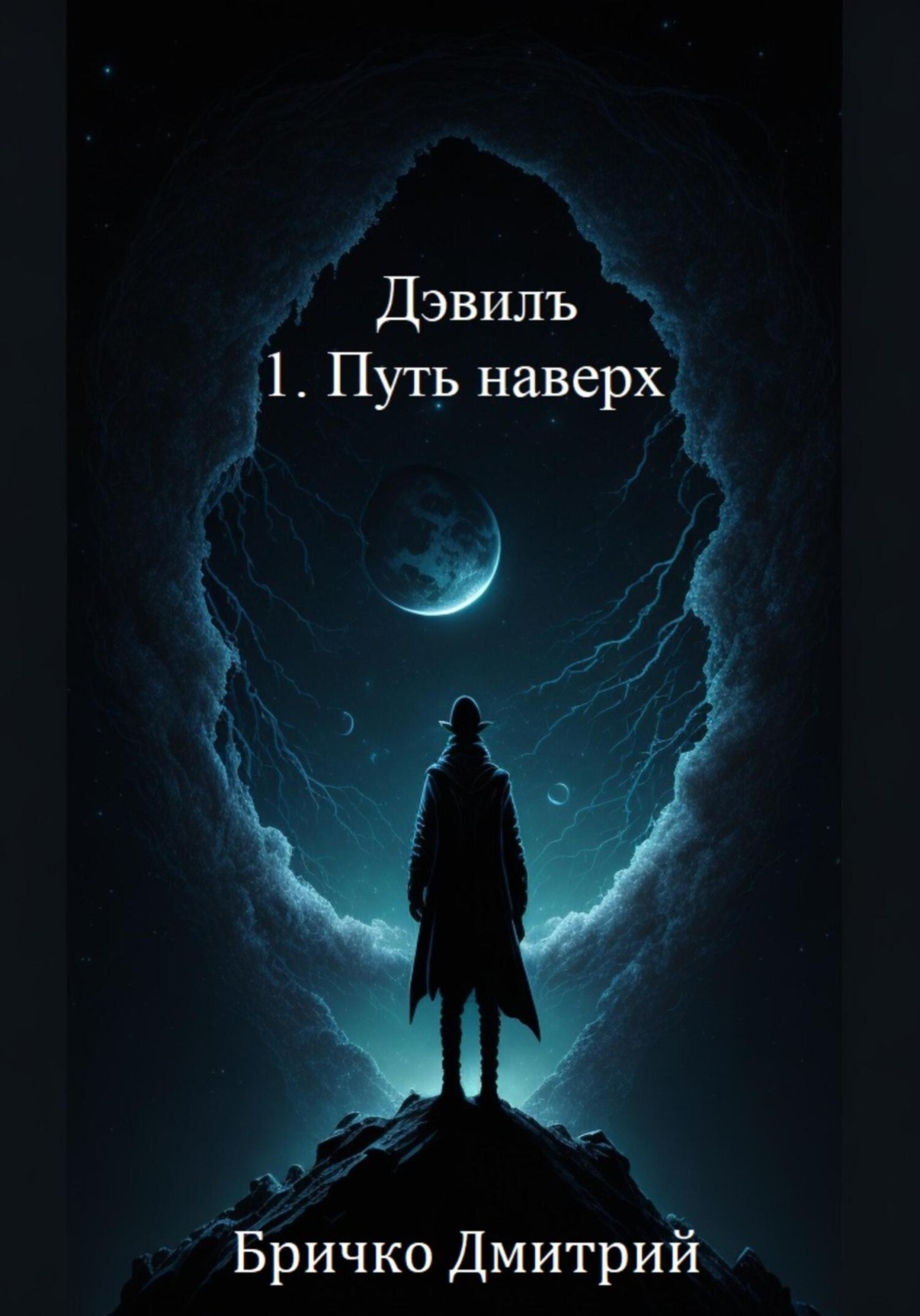 Обложка книги «Дэвилъ 1. Путь наверх»