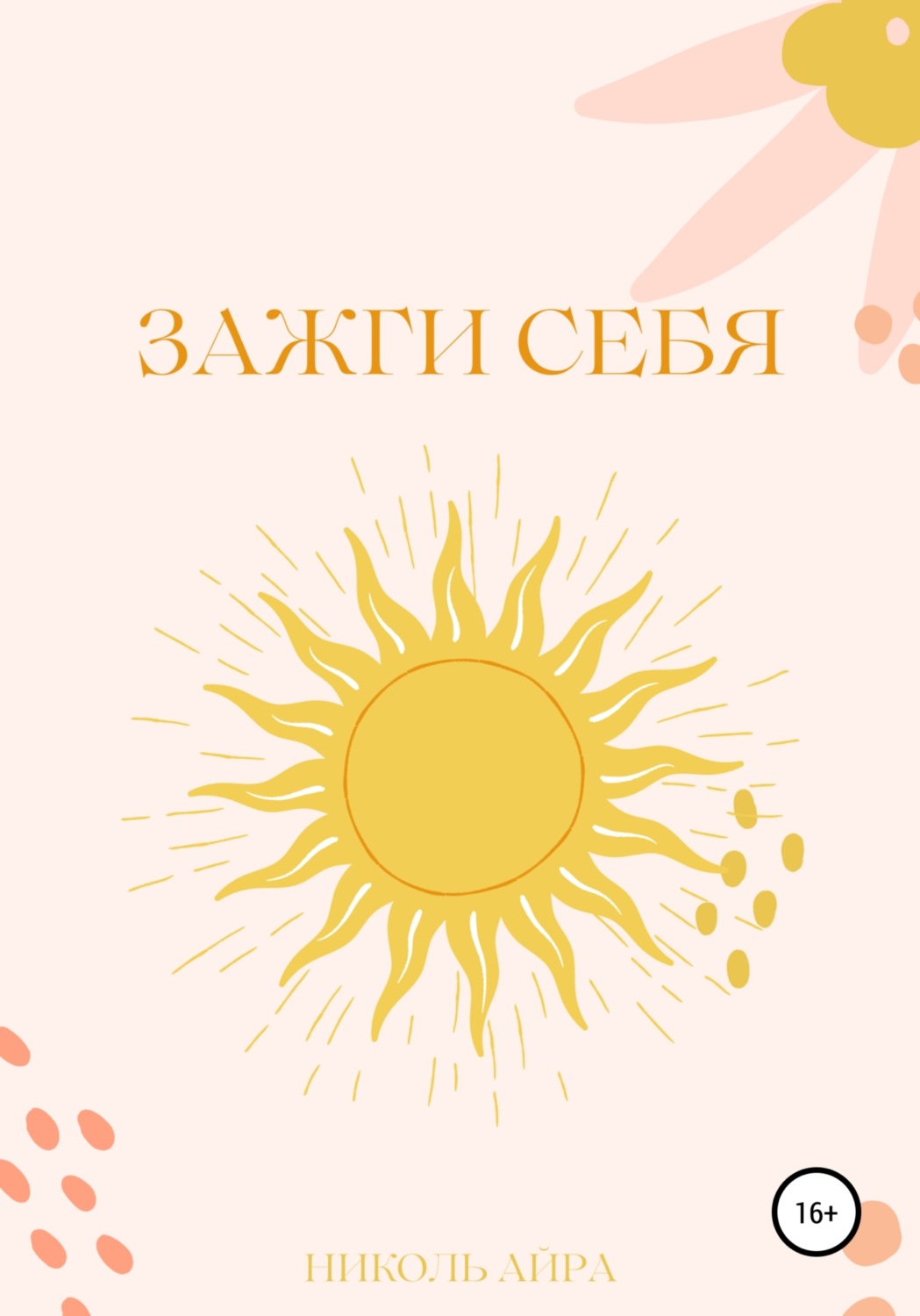Обложка книги «Зажги себя»