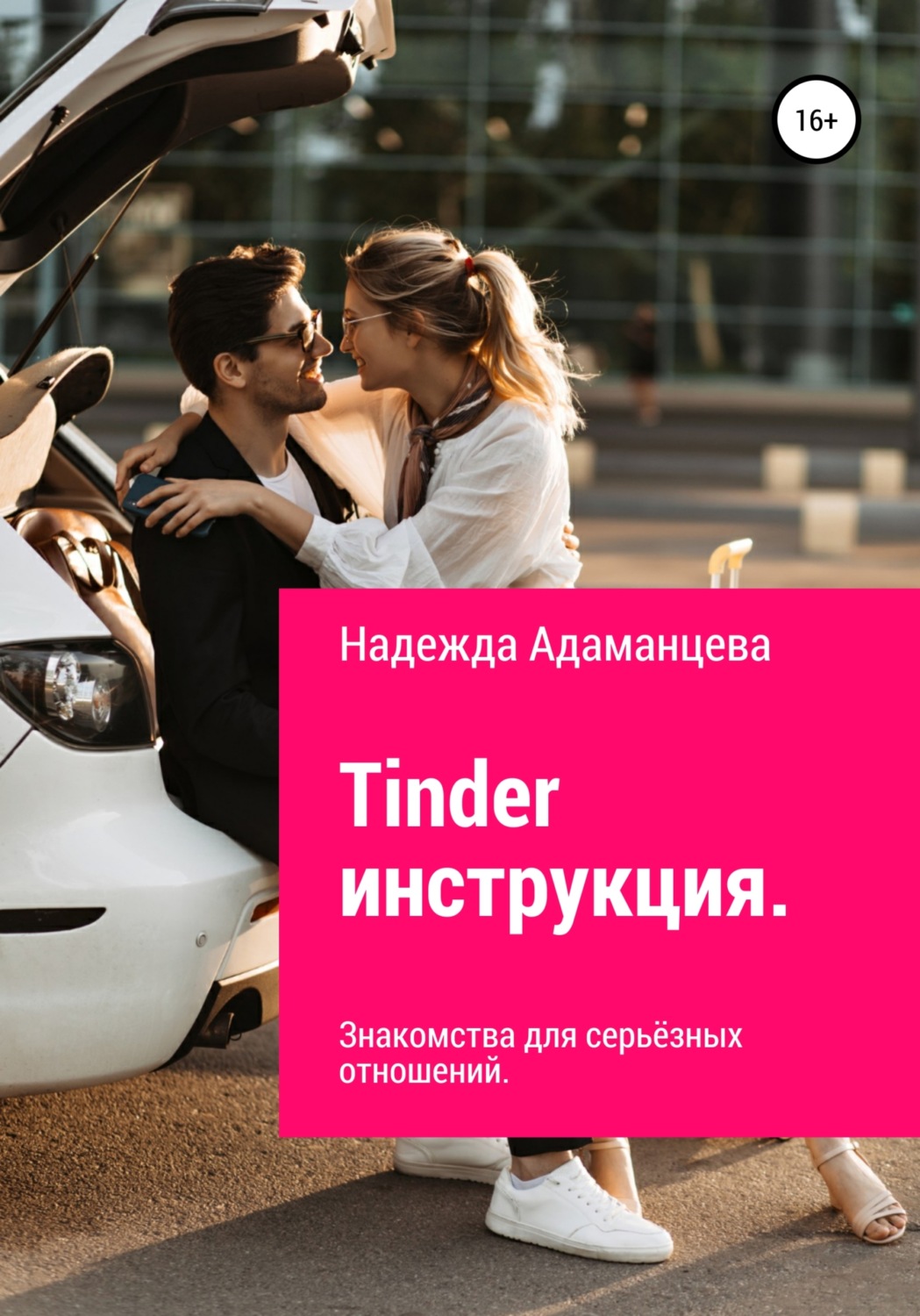 Обложка книги «Tinder инструкция. Знакомства для серьёзных отношений»