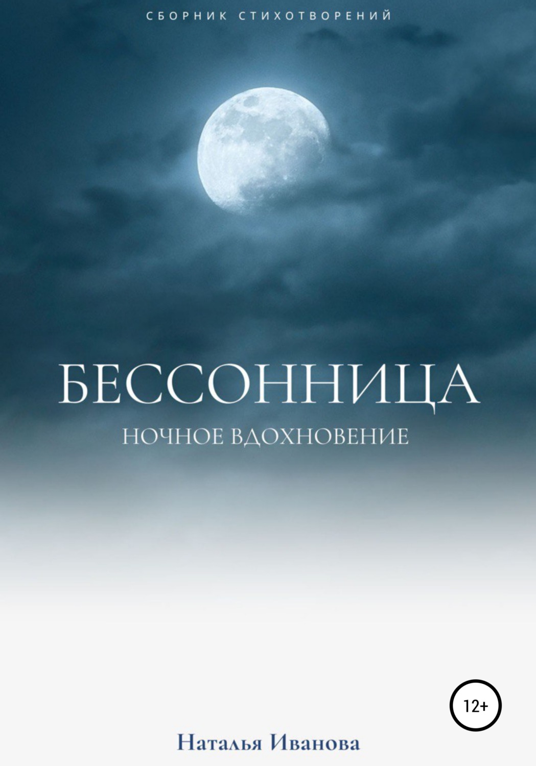 Обложка книги «Бессонница. Ночное вдохновение»