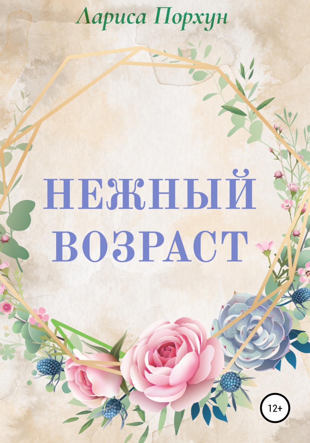 Обложка книги «Нежный возраст»