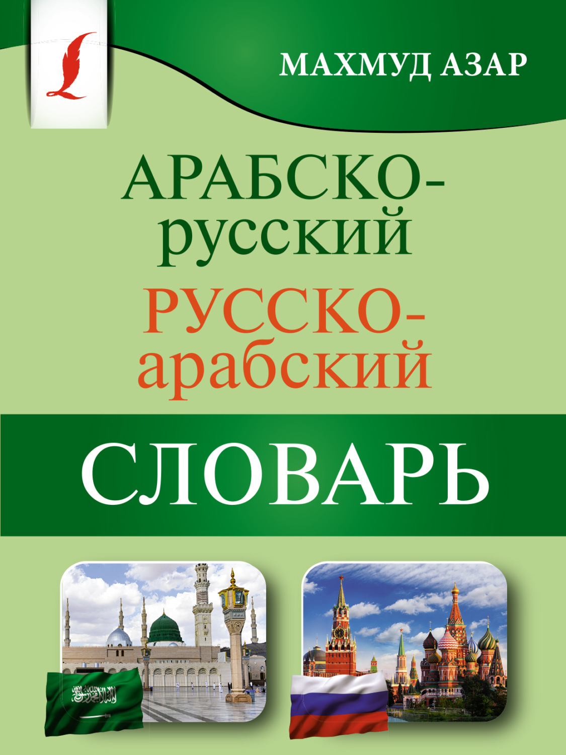 Обложка книги «Арабско-русский русско-арабский словарь»