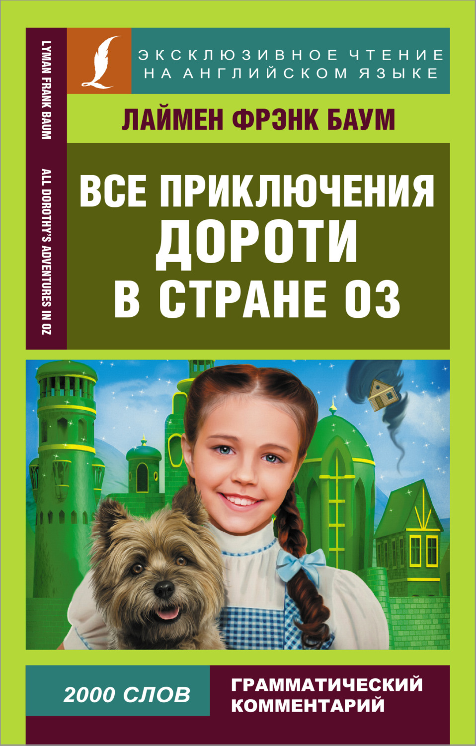 Обложка книги «Все приключения Дороти в стране Оз / All Dorothy’s adventures in Oz»