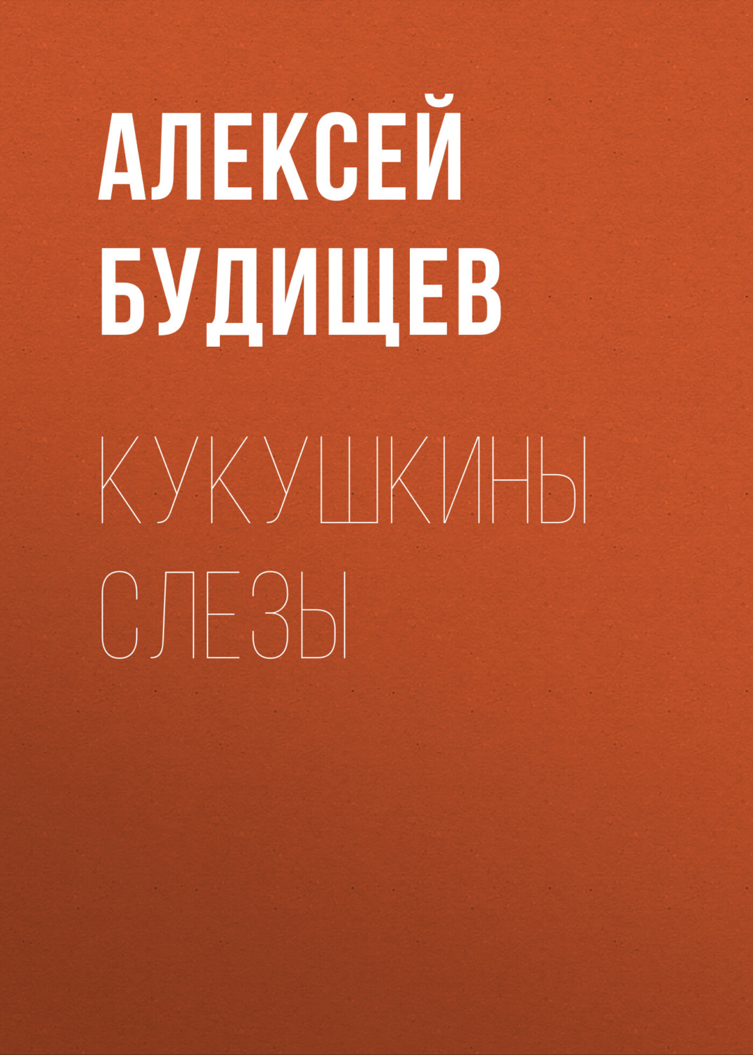 Обложка книги «Кукушкины слезы»