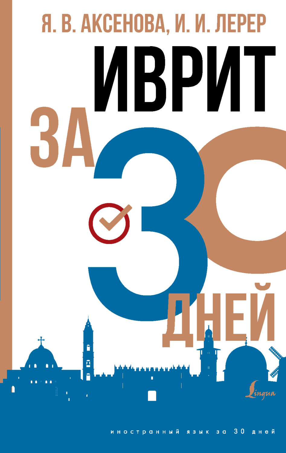 Обложка книги «Иврит за 30 дней»