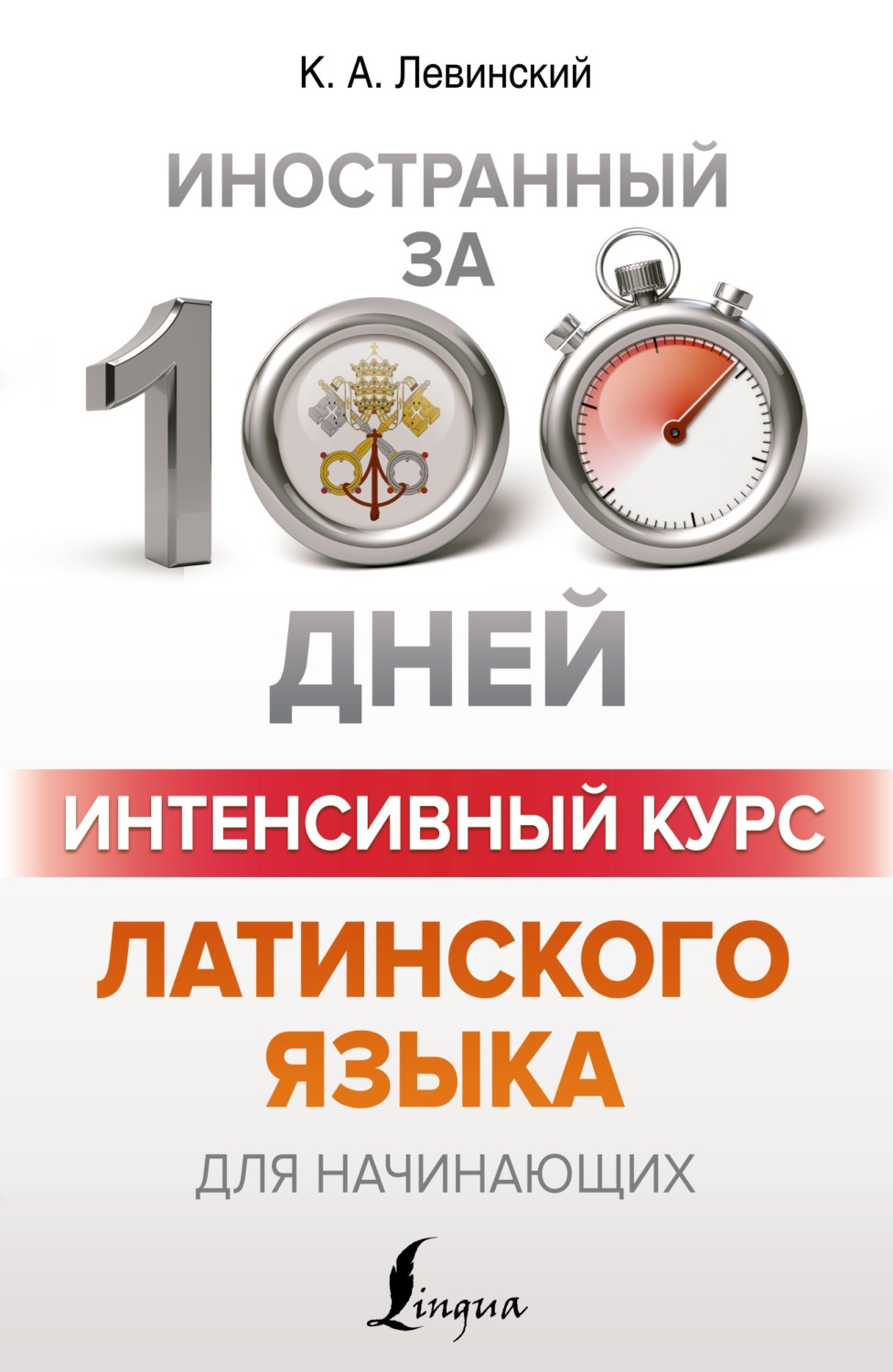 Обложка книги «Интенсивный курс латинского языка для начинающих»