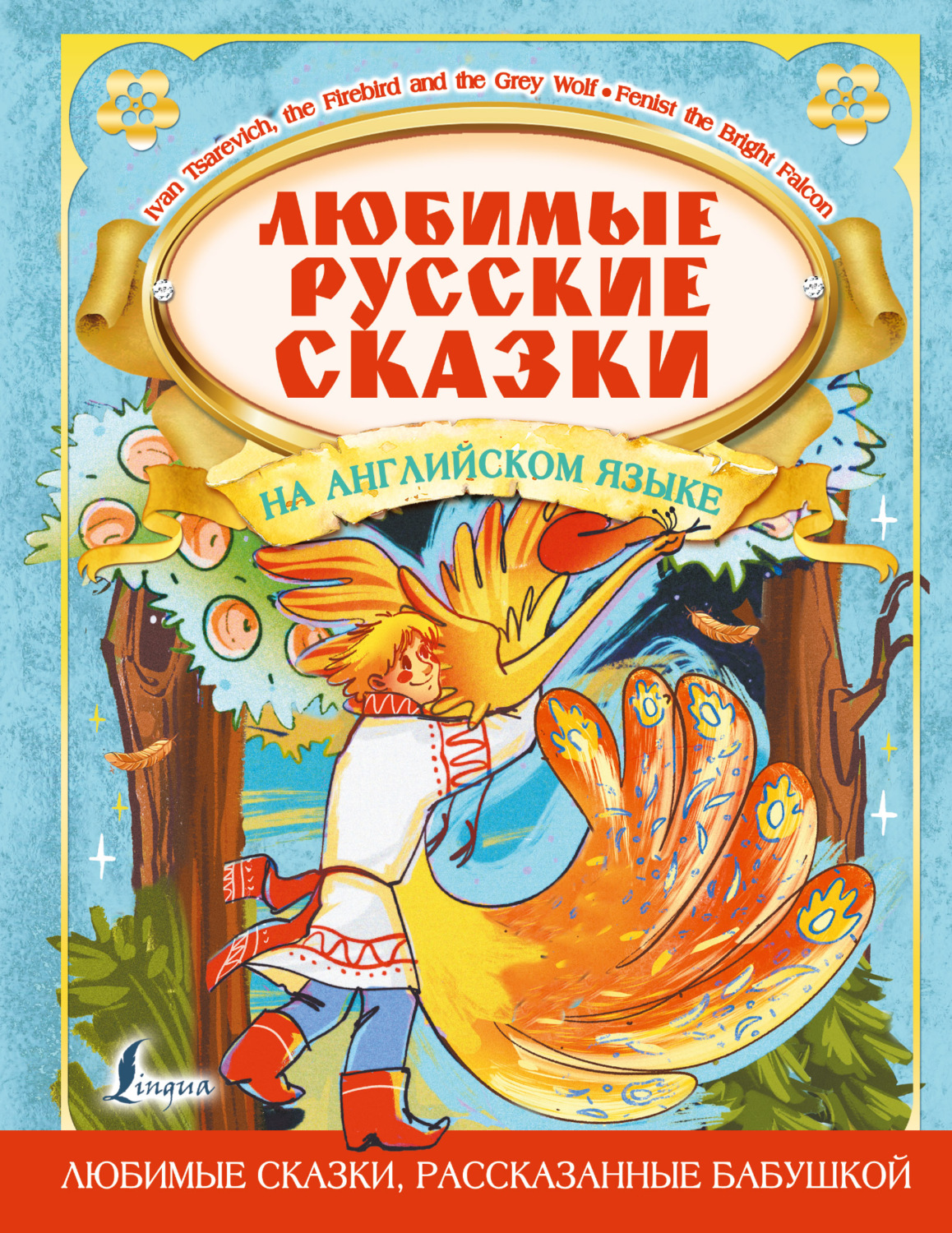 Обложка книги «Любимые русские сказки на английском языке / Favorite Russian Fairy Tales in English»