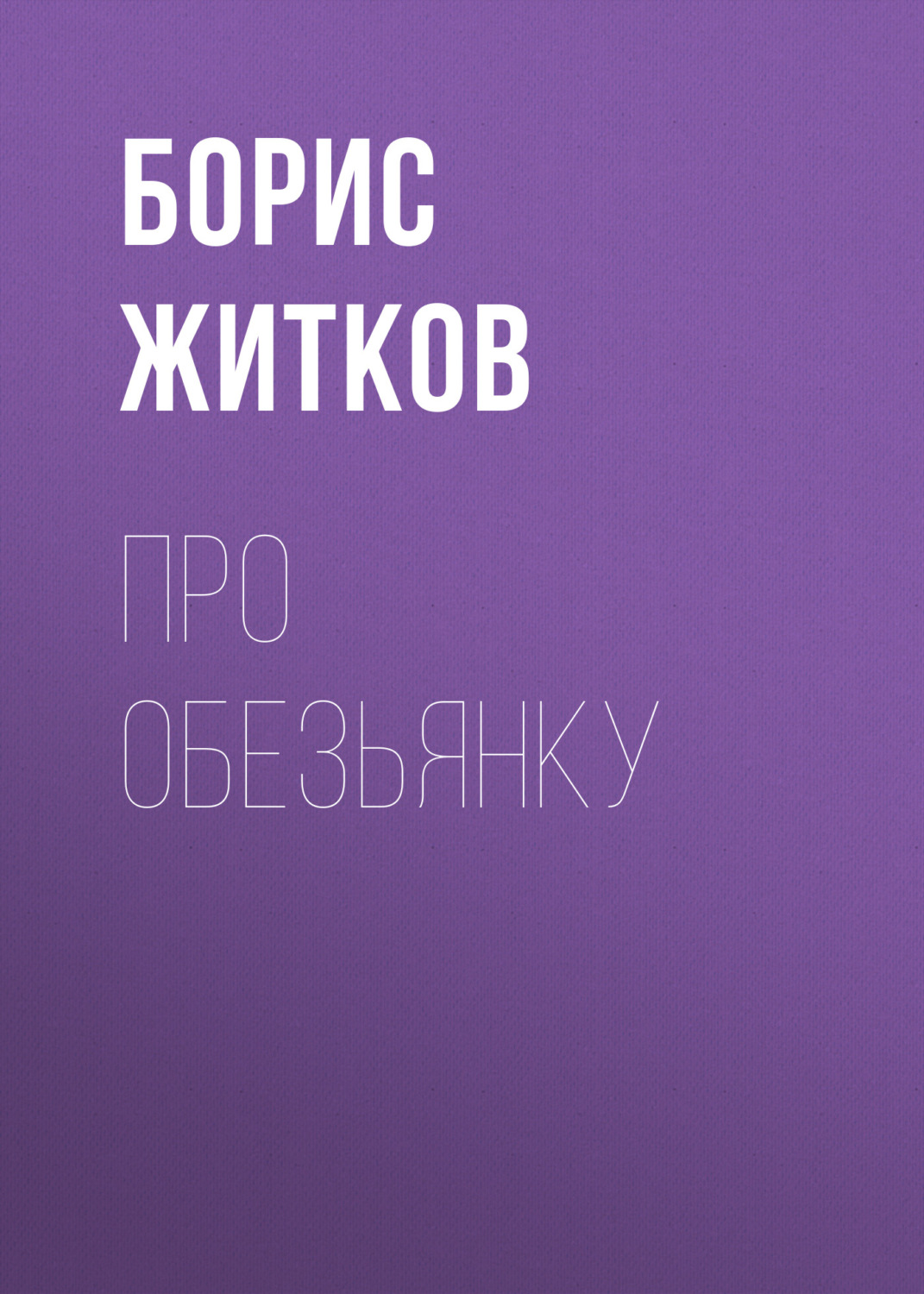 Обложка книги «Про обезьянку»