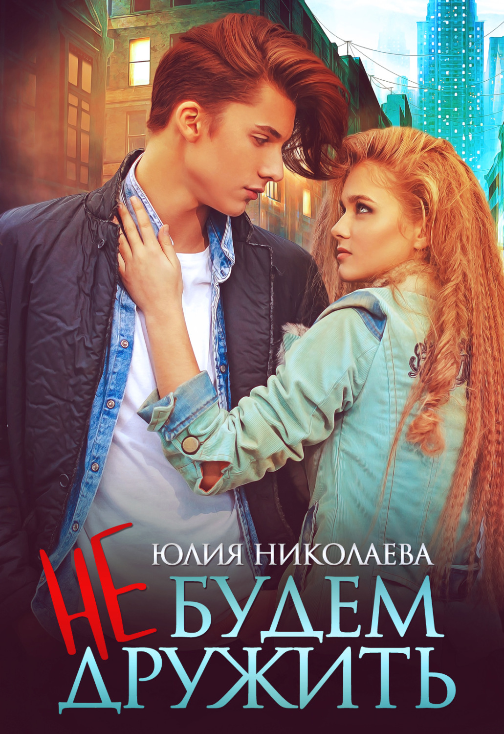 Обложка книги «Не будем дружить»