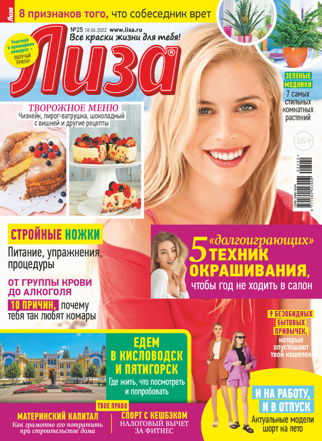 Обложка книги «Журнал «Лиза» №25/2022»