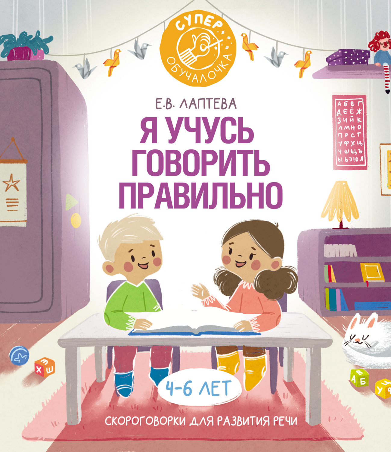 Обложка книги «Я учусь говорить правильно. Скороговорки для развития речи»