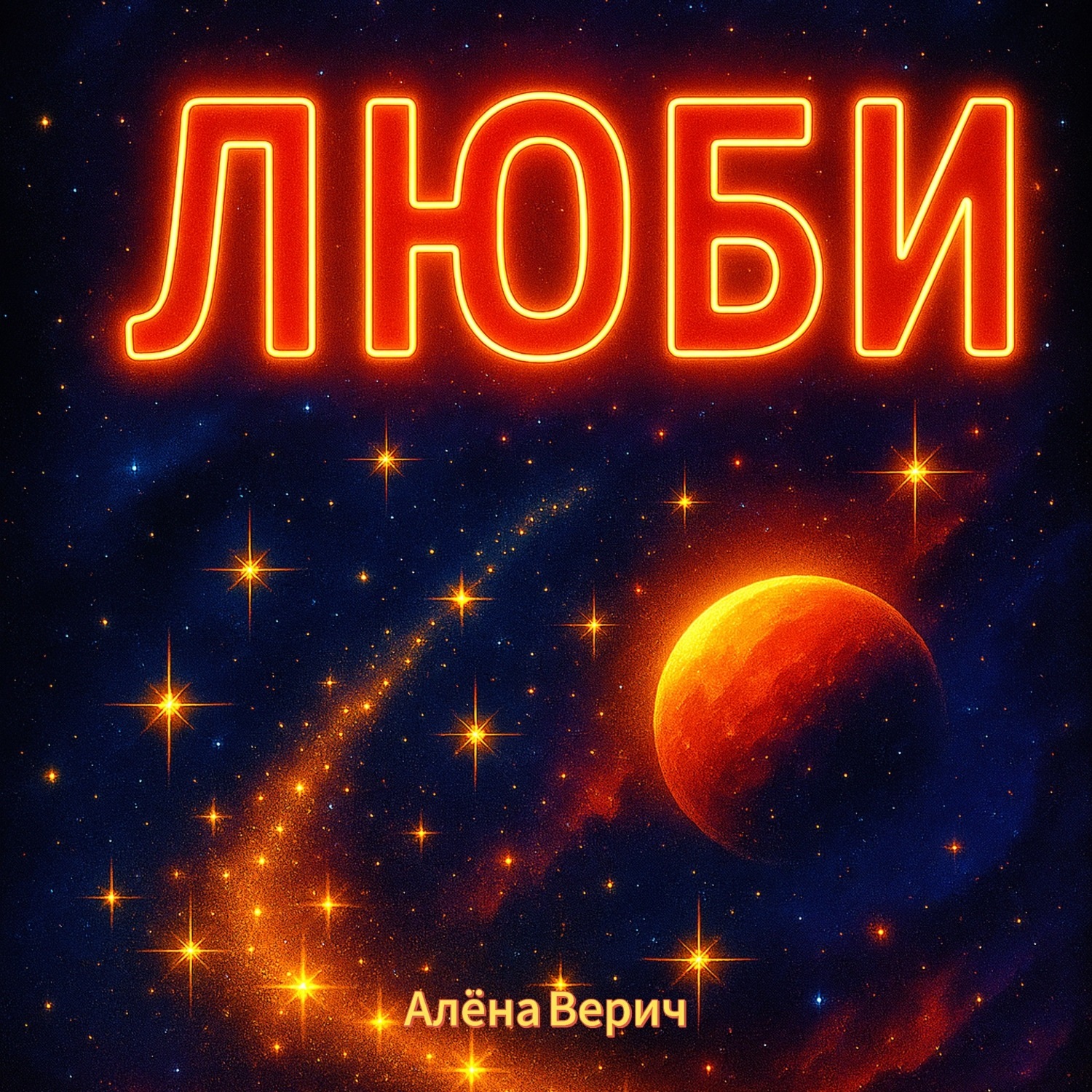 Обложка книги «Люби»
