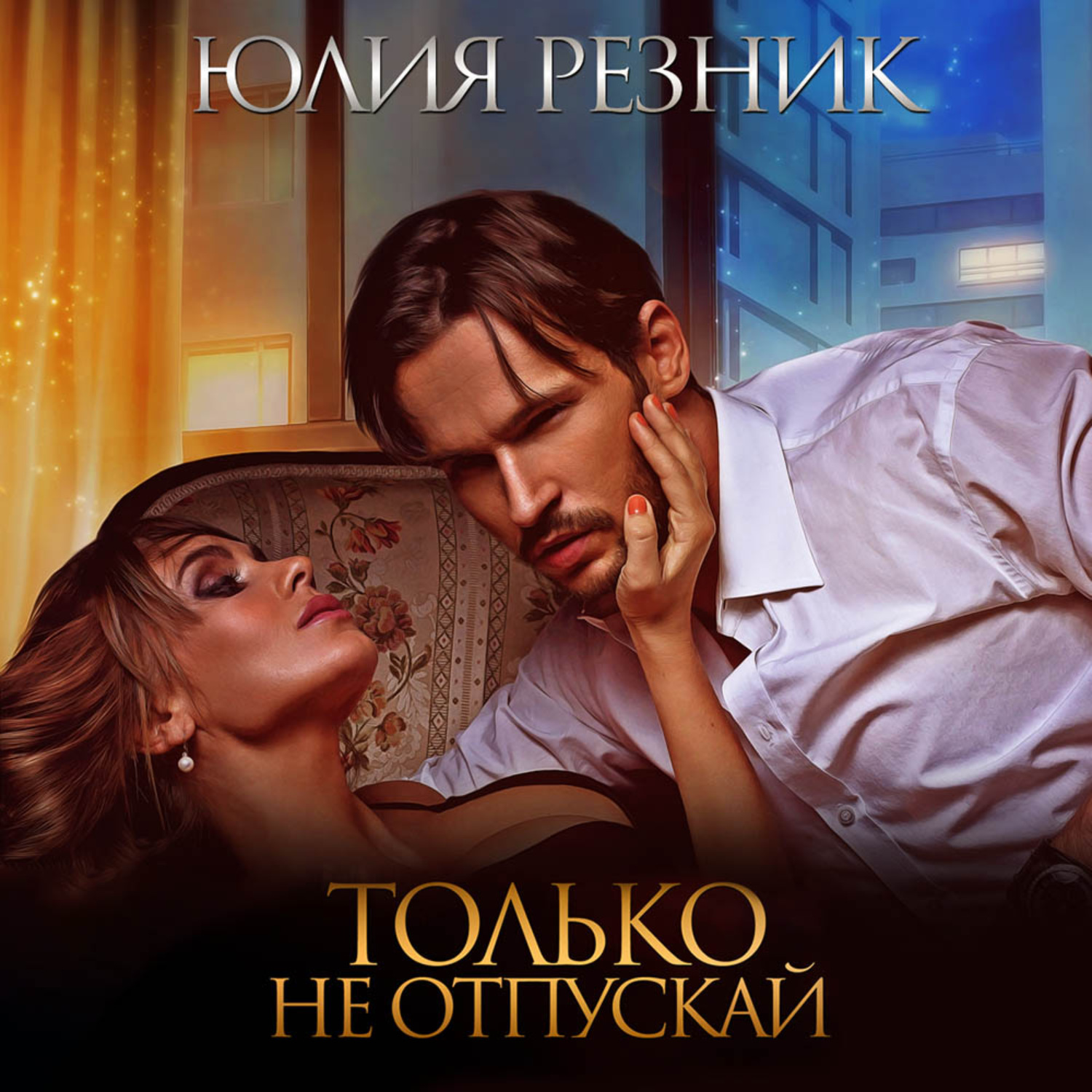 Обложка книги «Только не отпускай»