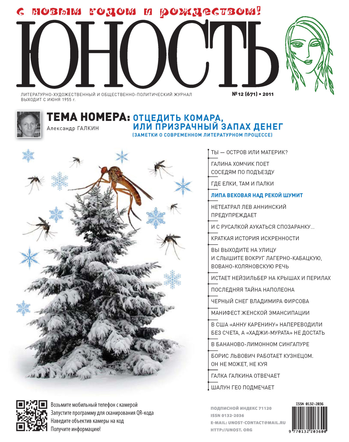 Обложка книги «Журнал «Юность» №12/2011»