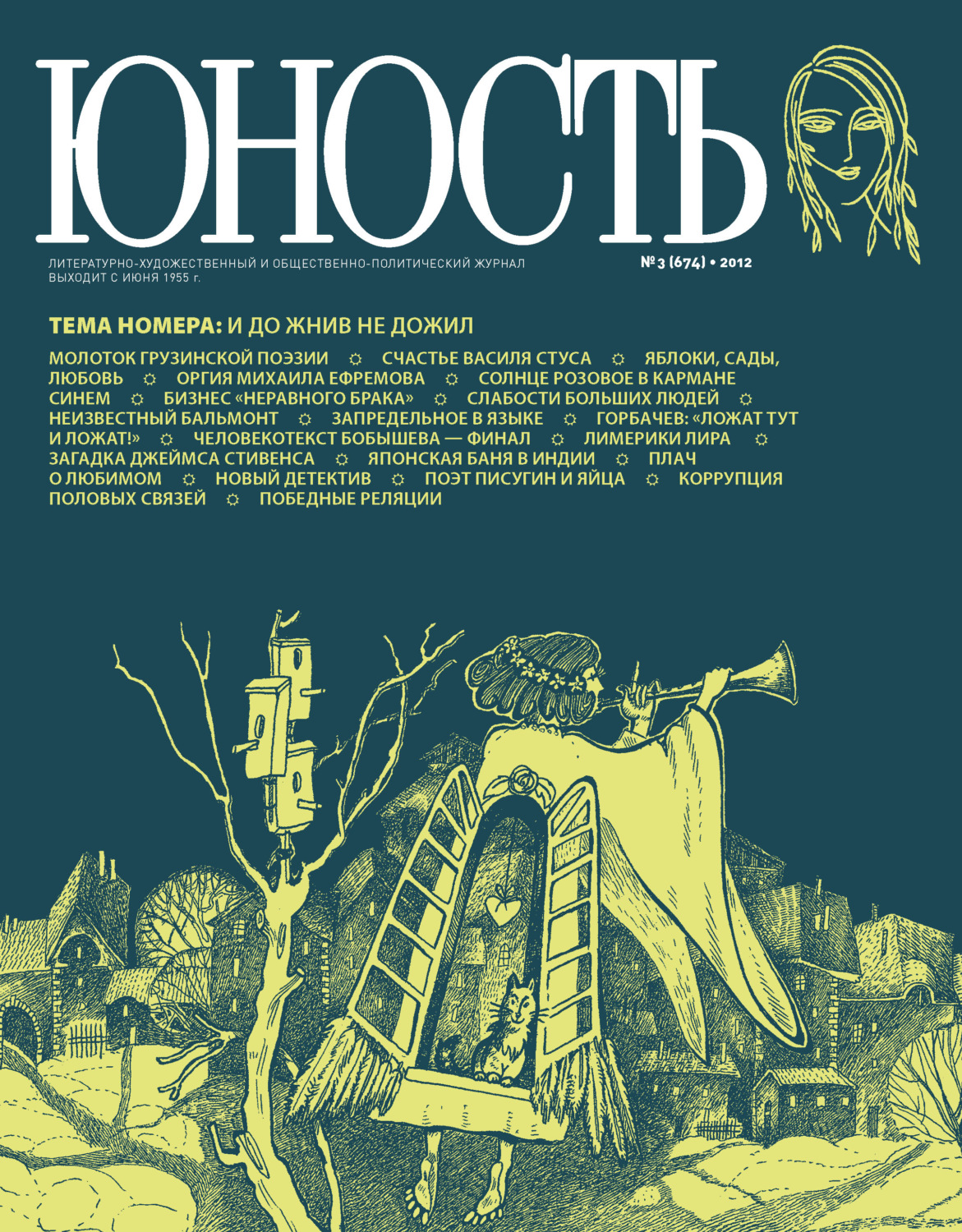 Обложка книги «Журнал «Юность» №03/2012»