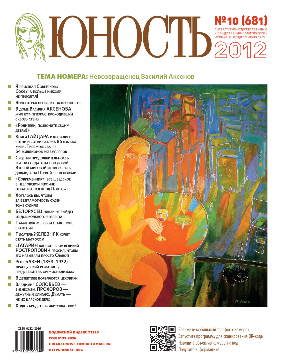 Обложка книги «Журнал «Юность» №10/2012»