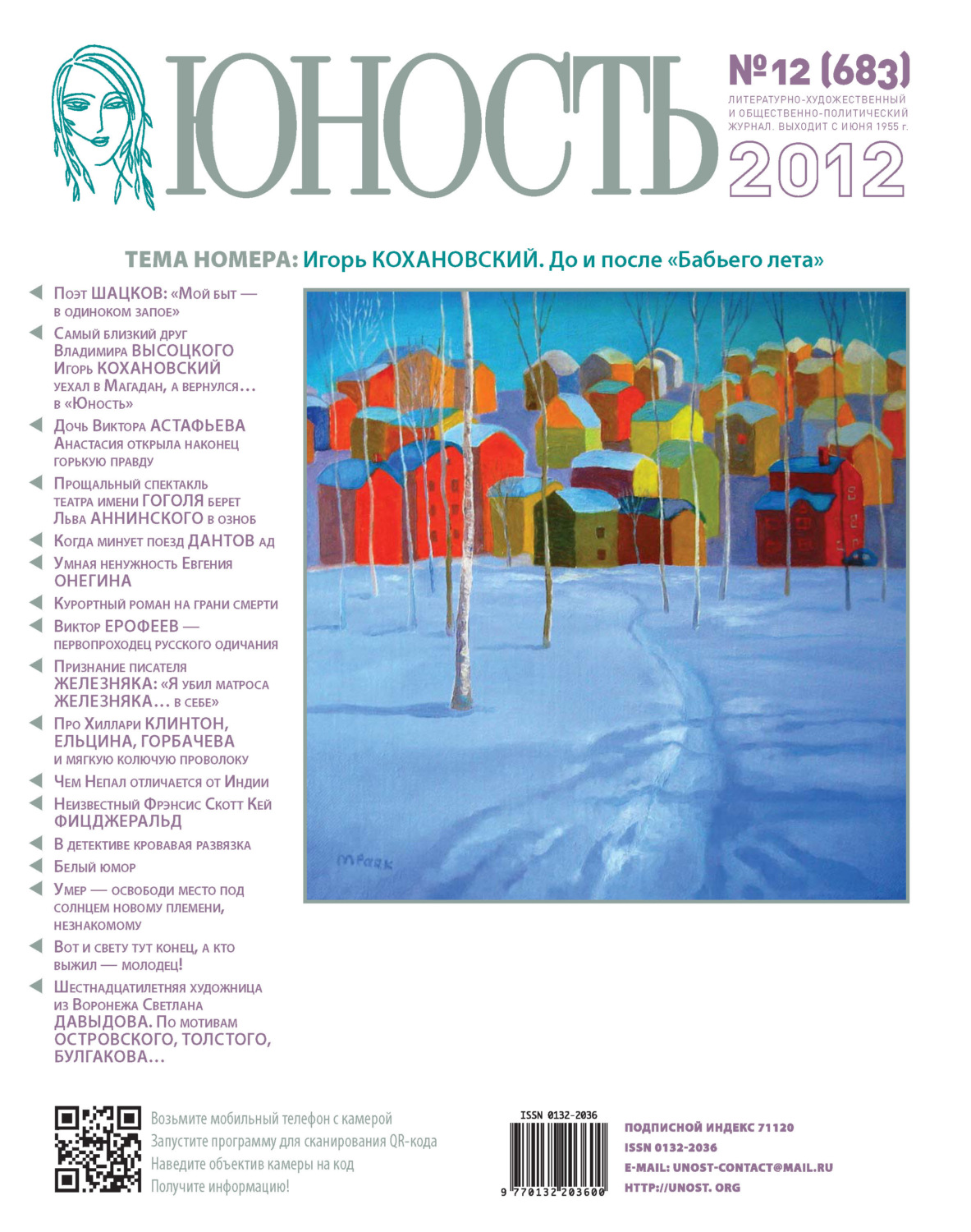 Обложка книги «Журнал «Юность» №12/2012»