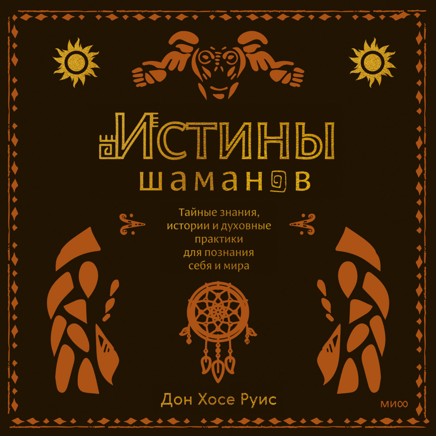 Обложка книги «Истины шаманов. Тайные знания, истории и духовные практики для познания себя и мира»