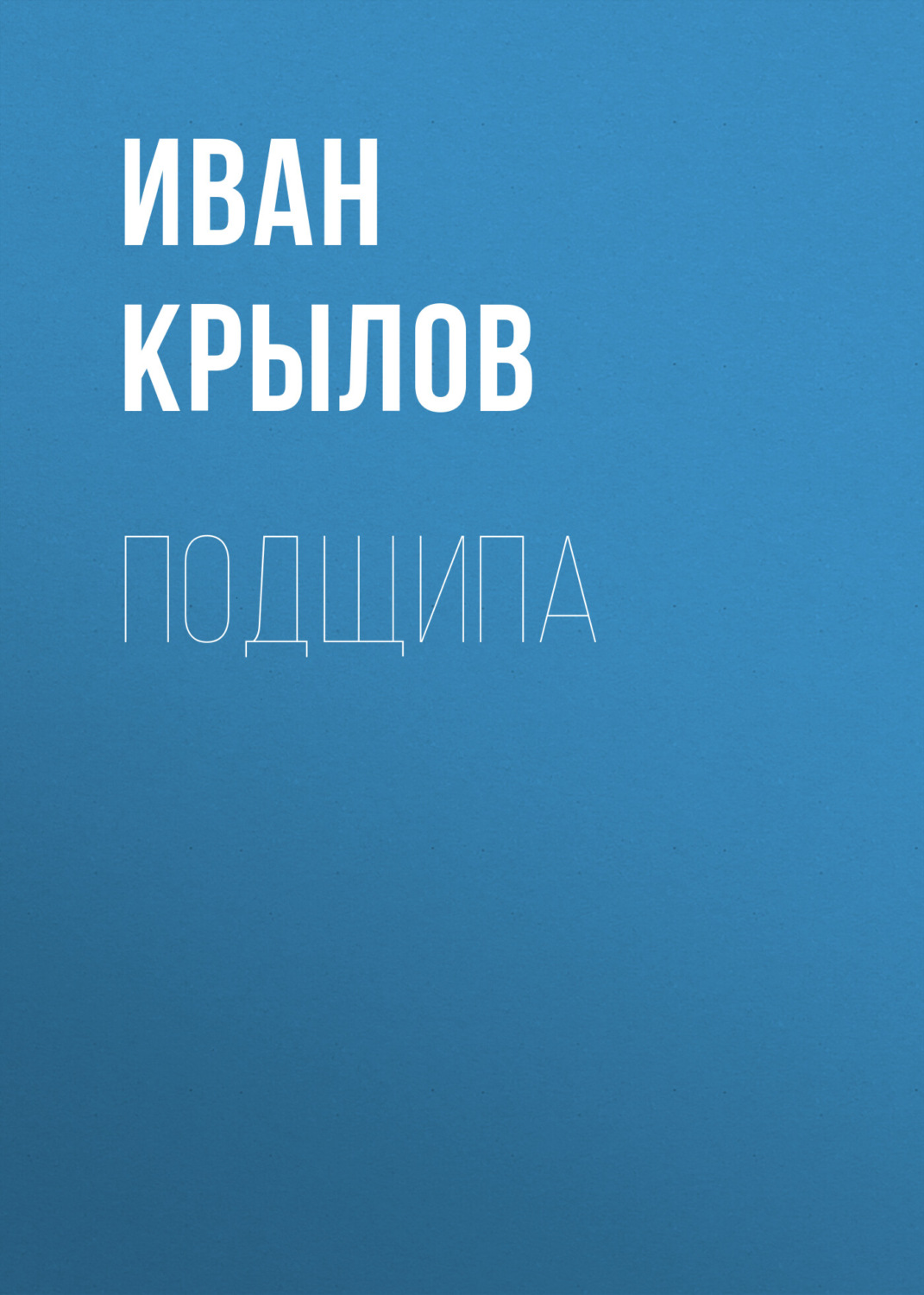 Обложка книги «Подщипа»