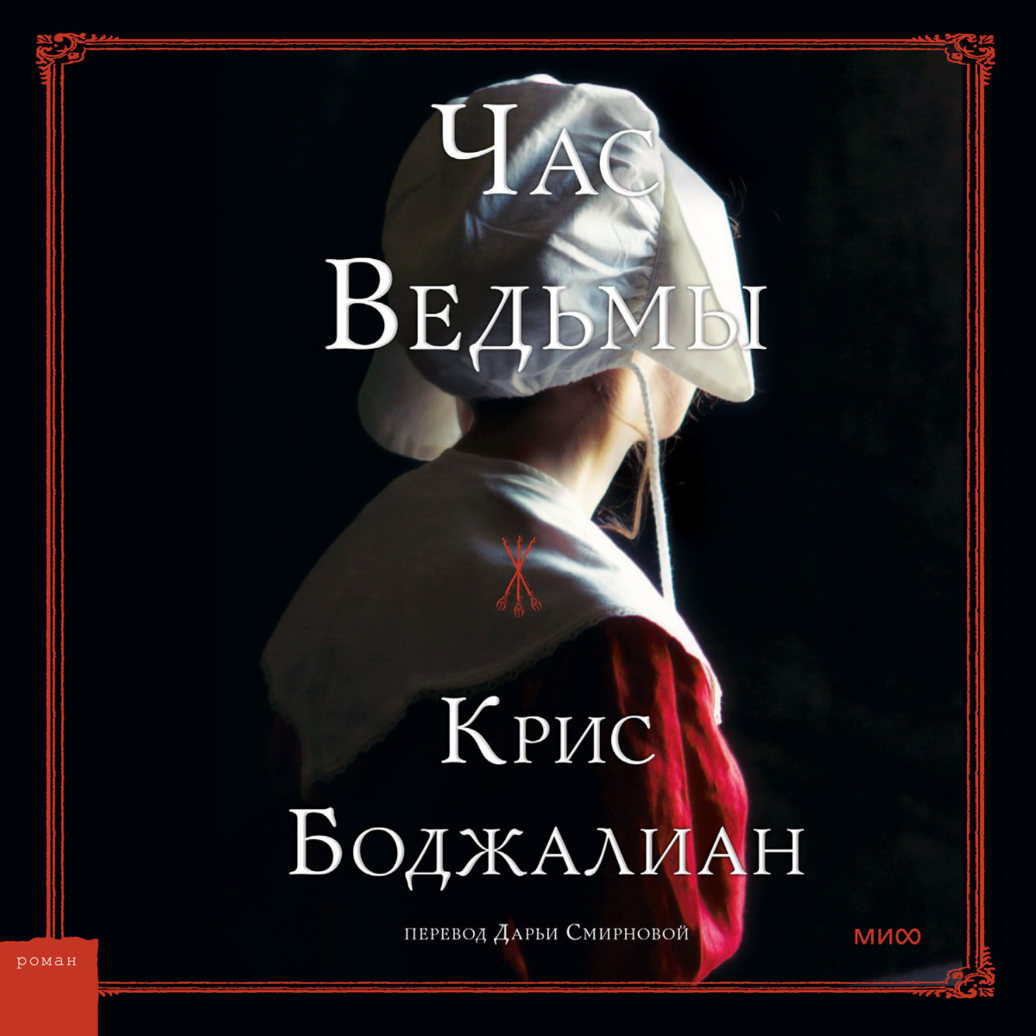 Обложка книги «Час Ведьмы»