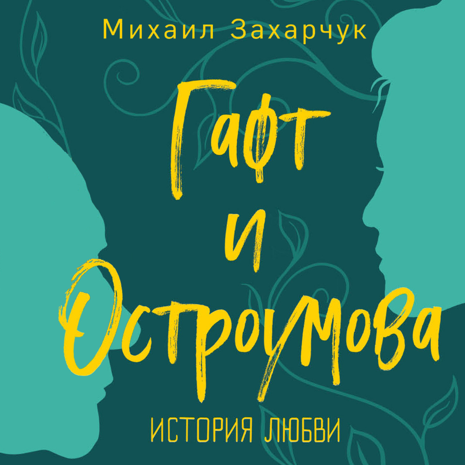 Обложка книги «Гафт и Остроумова. История любви»