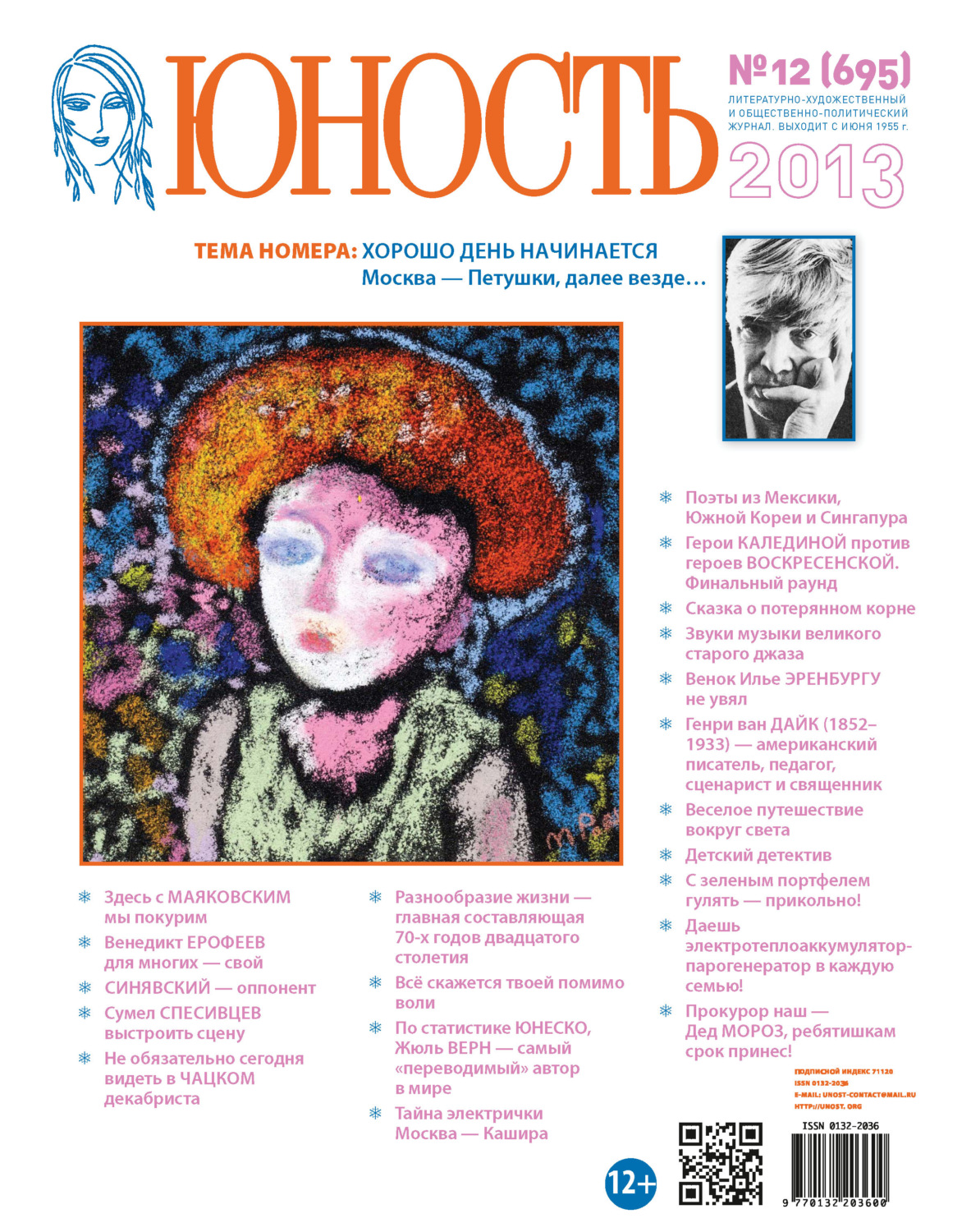Обложка книги «Журнал «Юность» №12/2013»