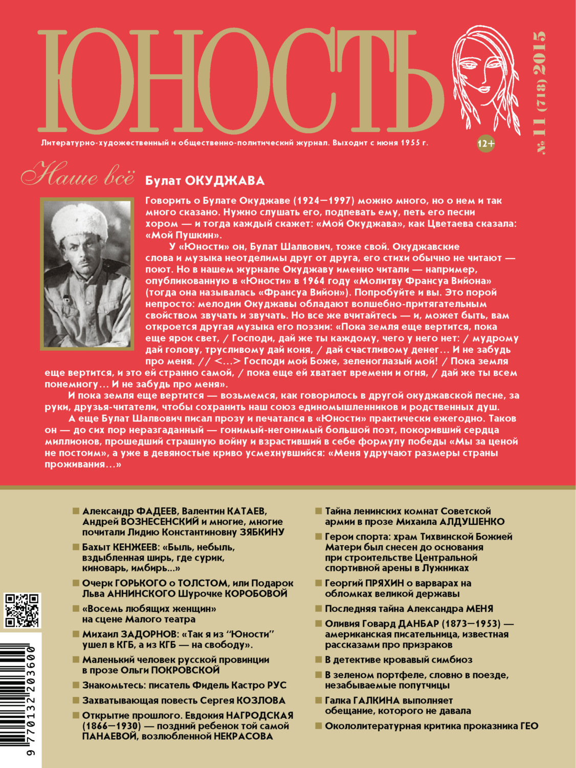 Обложка книги «Журнал «Юность» №11/2015»