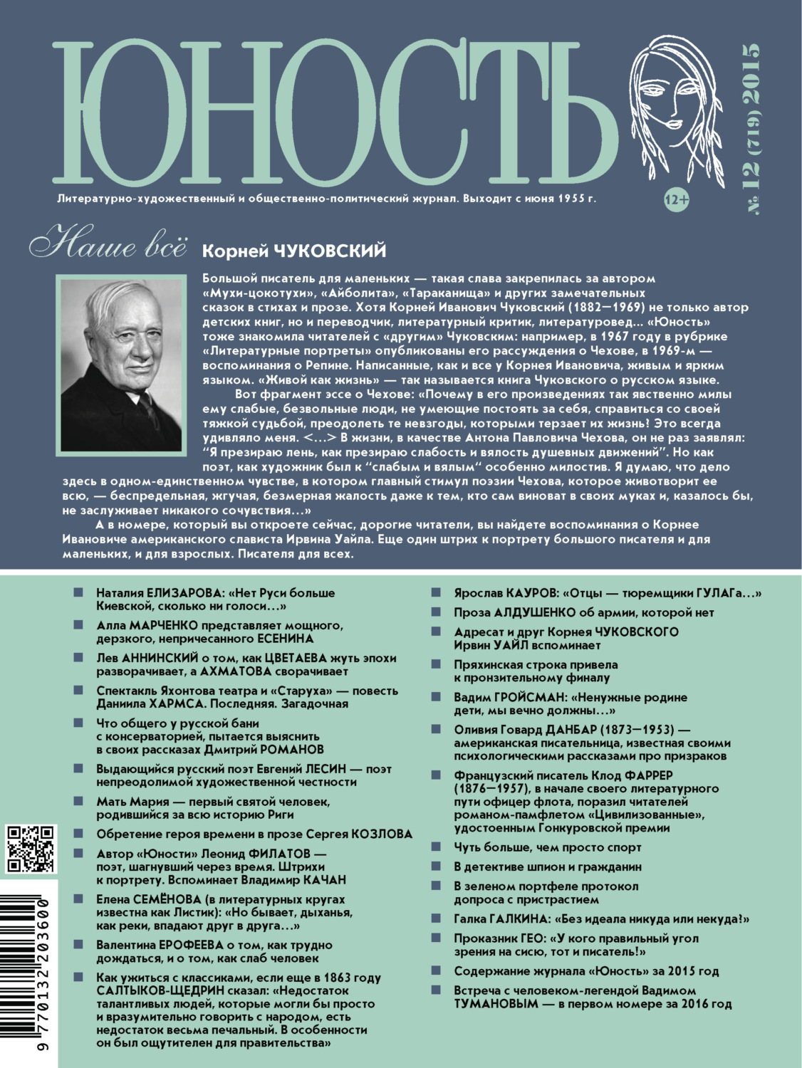 Обложка книги «Журнал «Юность» №12/2015»