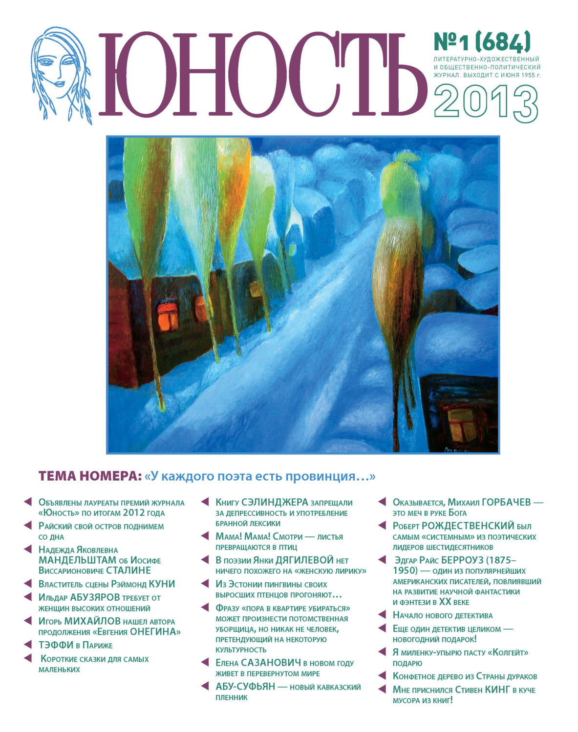 Обложка книги «Журнал «Юность» №01/2013»