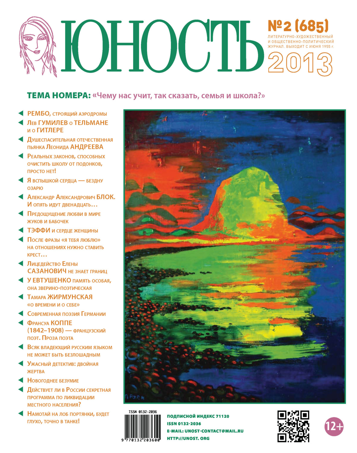 Обложка книги «Журнал «Юность» №02/2013»