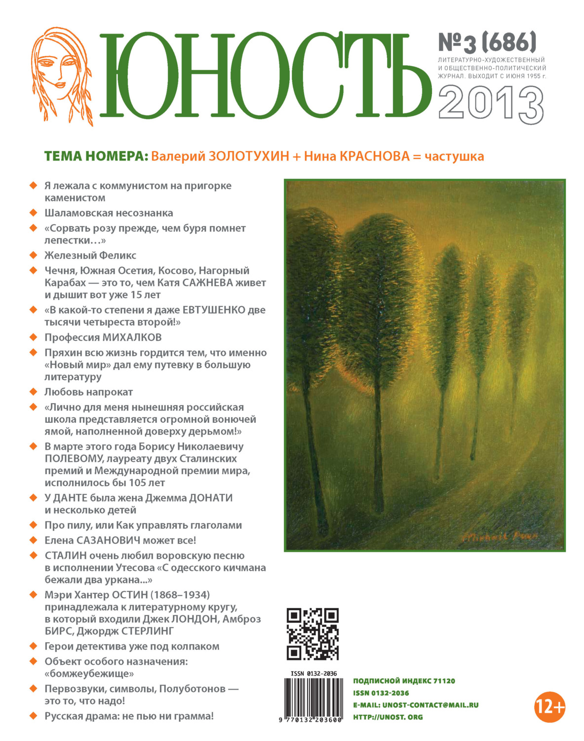 Обложка книги «Журнал «Юность» №03/2013»