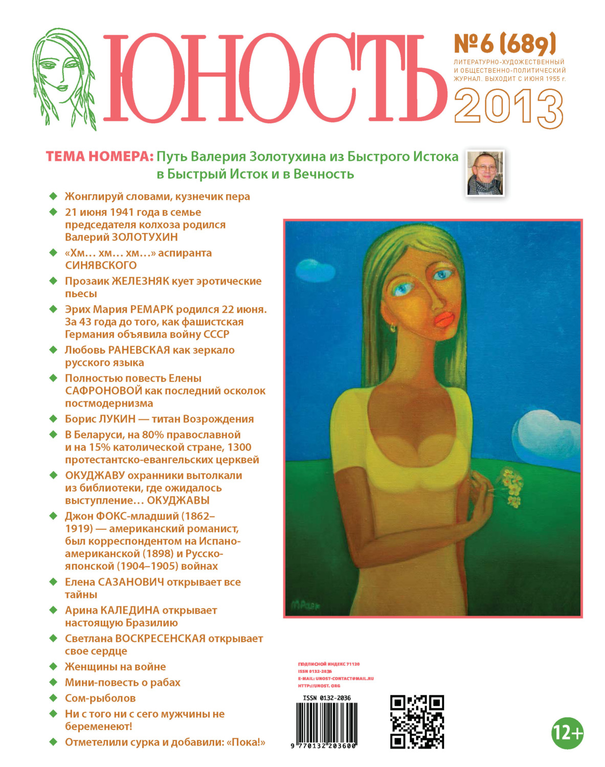 Обложка книги «Журнал «Юность» №06/2013»