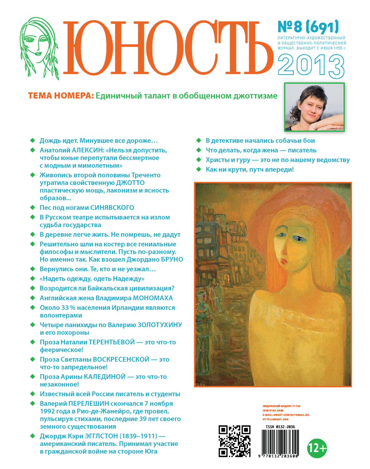 Обложка книги «Журнал «Юность» №08/2013»