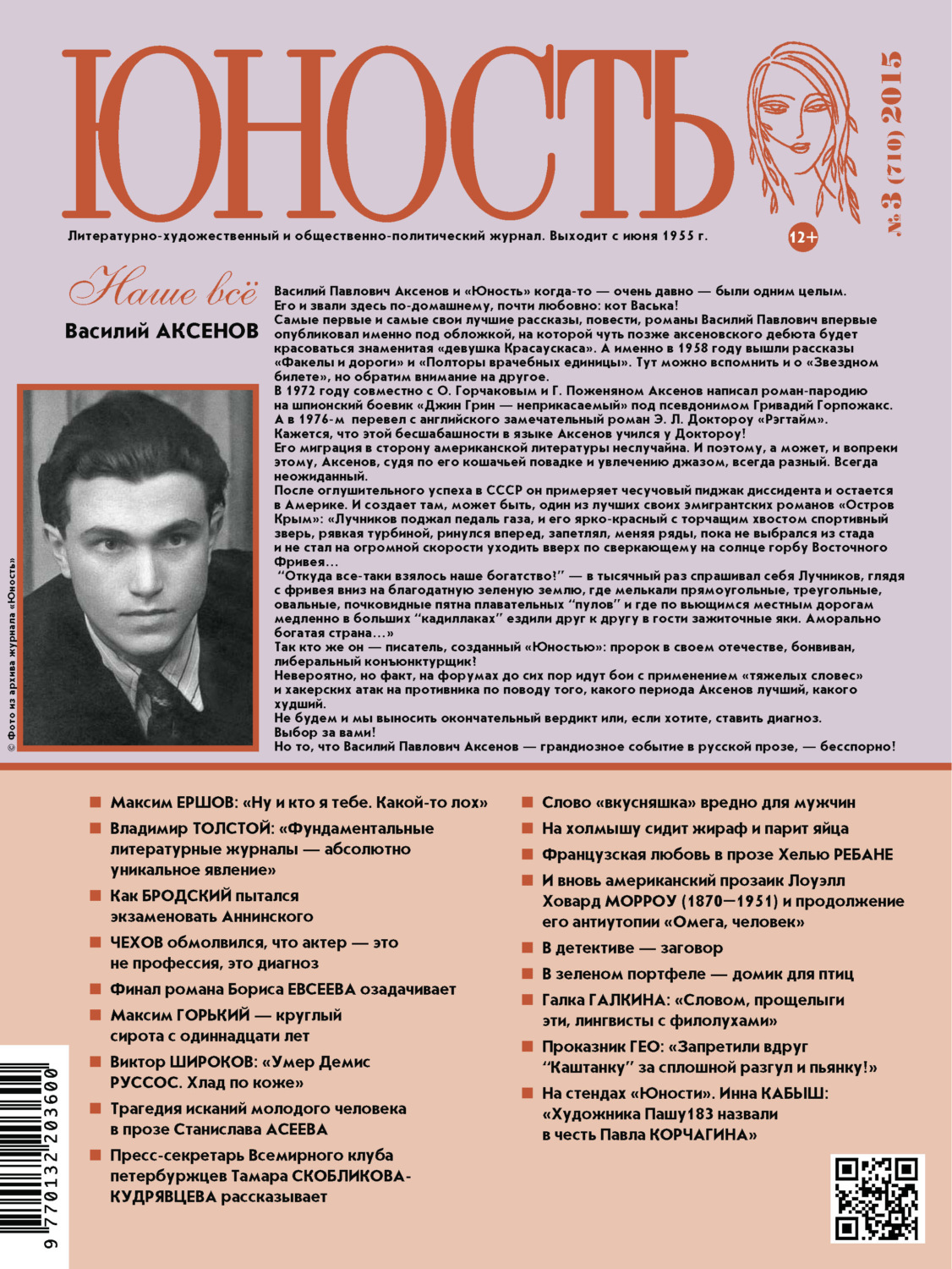Обложка книги «Журнал «Юность» №03/2015»