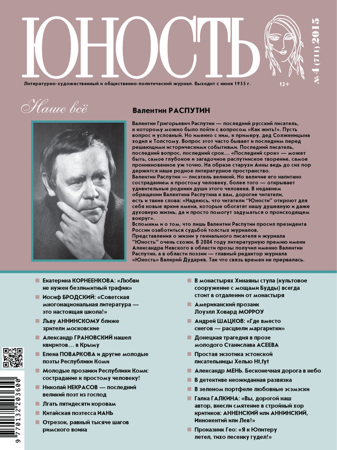 Обложка книги «Журнал «Юность» №04/2015»