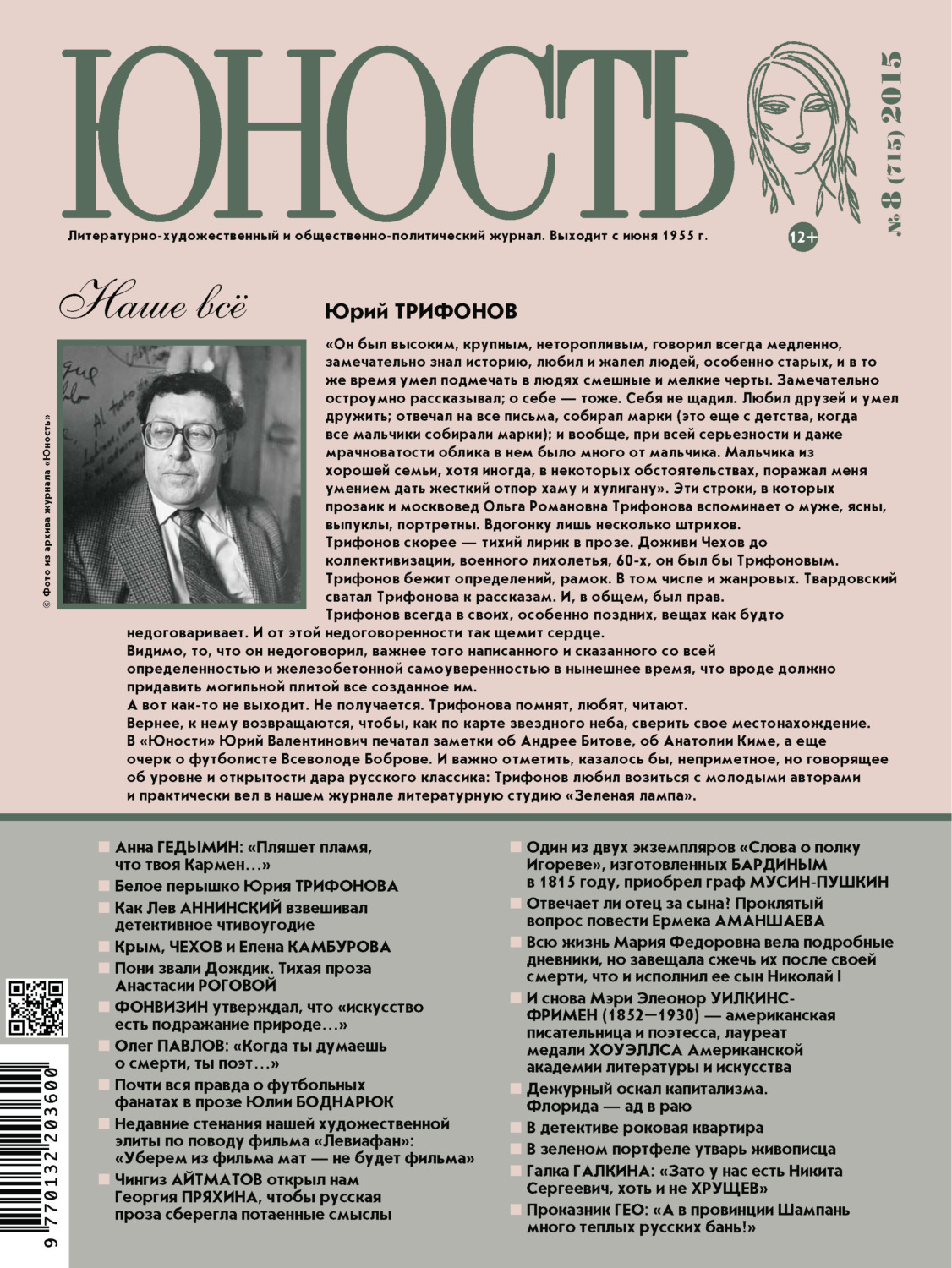 Обложка книги «Журнал «Юность» №08/2015»