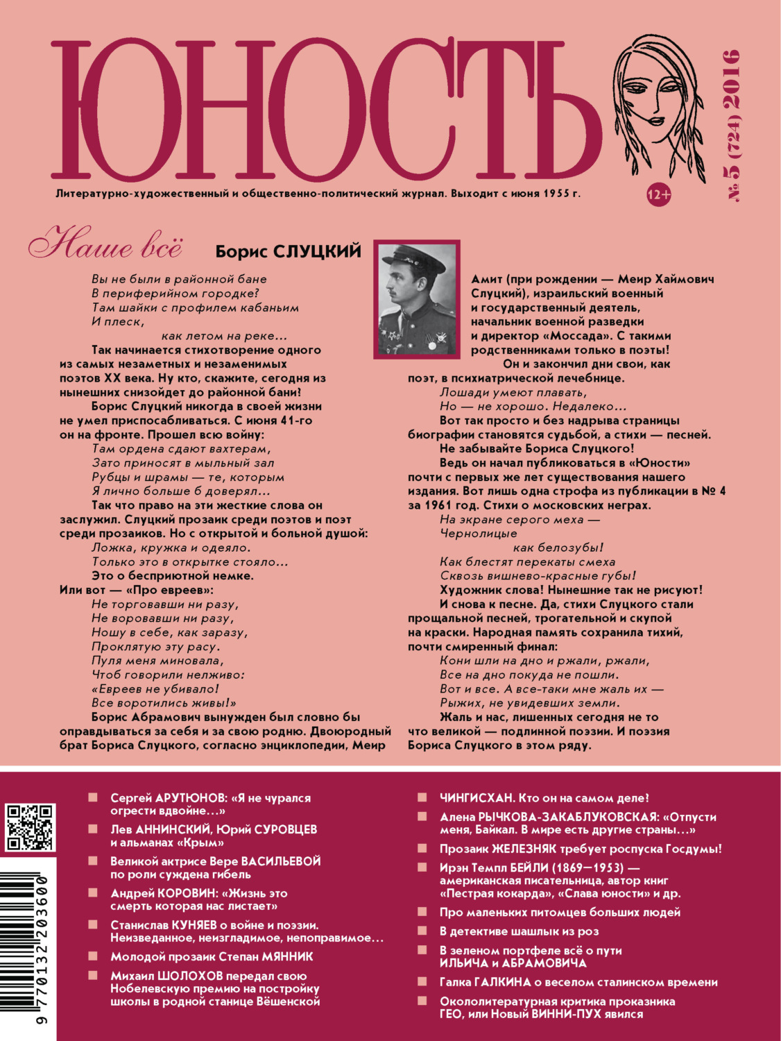Обложка книги «Журнал «Юность» №05/2016»
