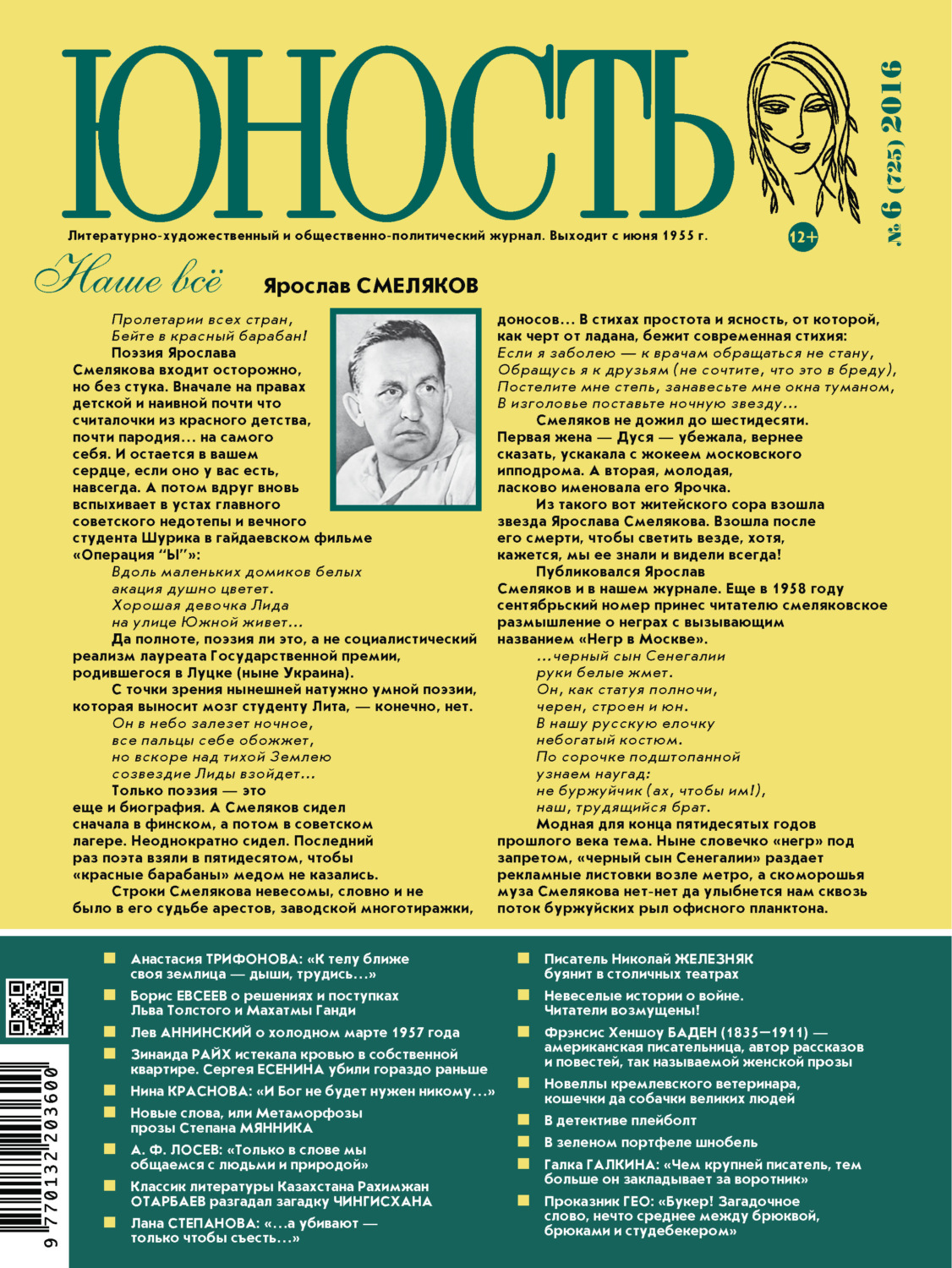 Обложка книги «Журнал «Юность» №06/2016»