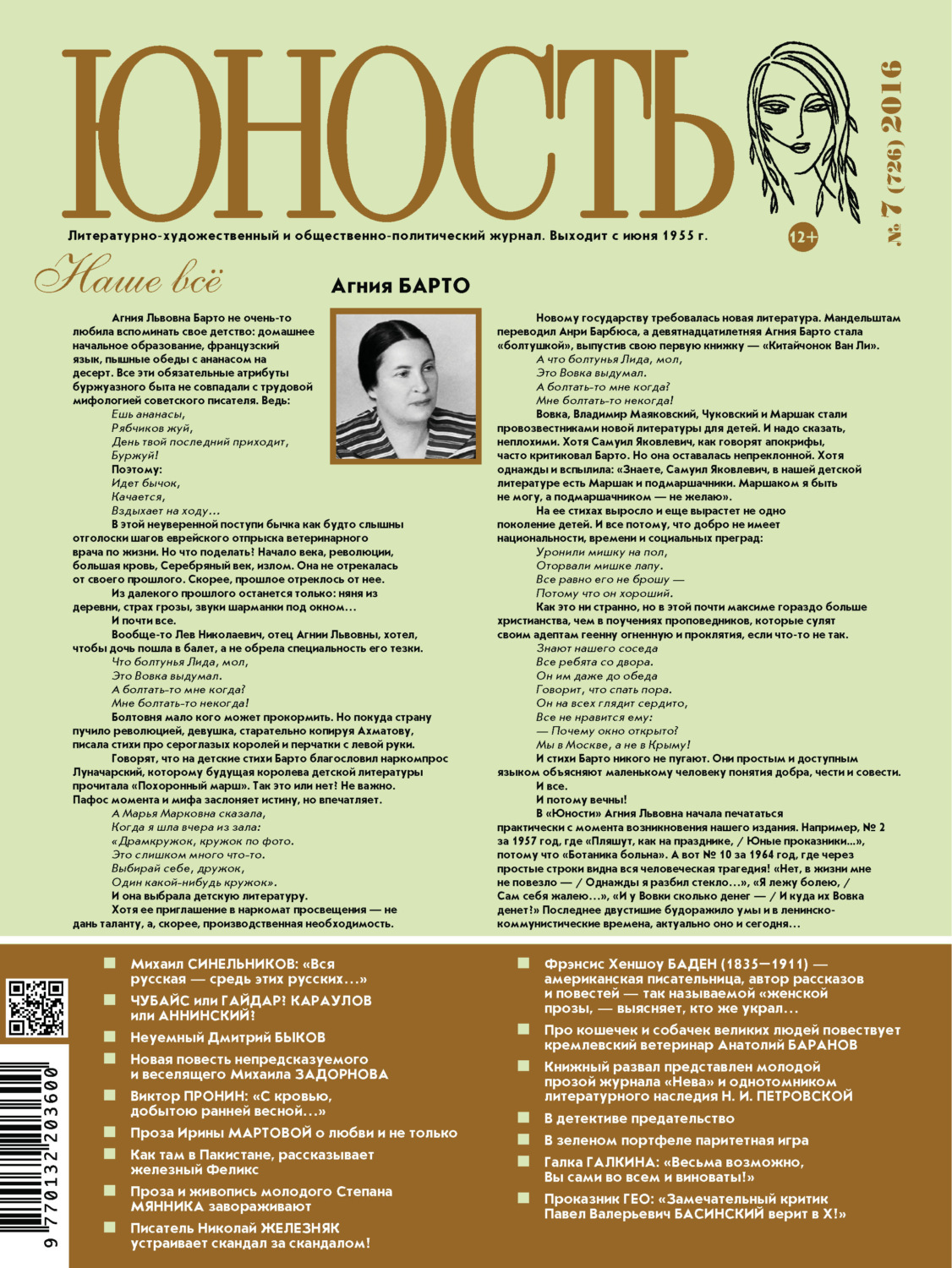 Обложка книги «Журнал «Юность» №07/2016»