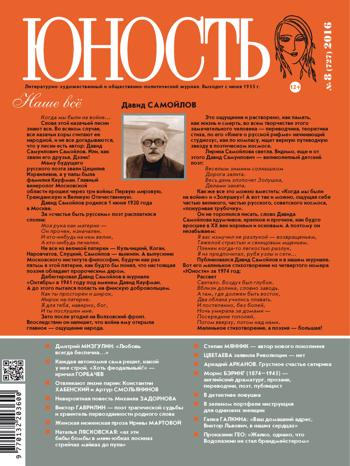 Обложка книги «Журнал «Юность» №08/2016»