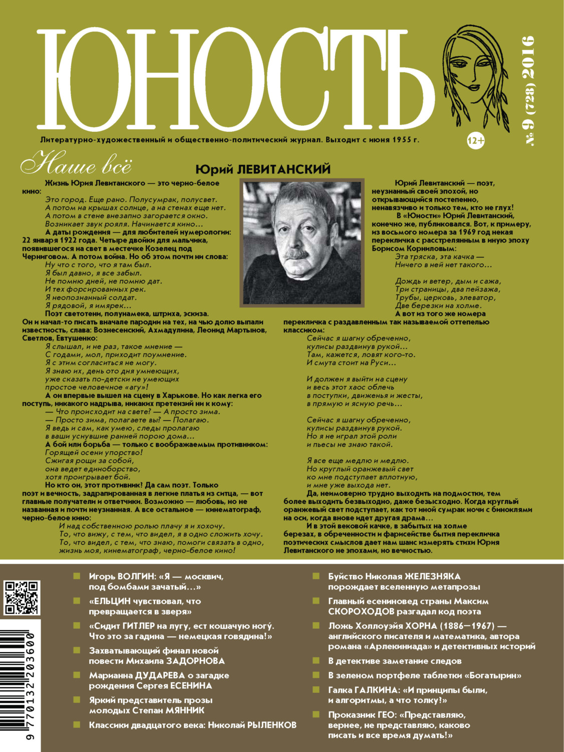 Обложка книги «Журнал «Юность» №09/2016»