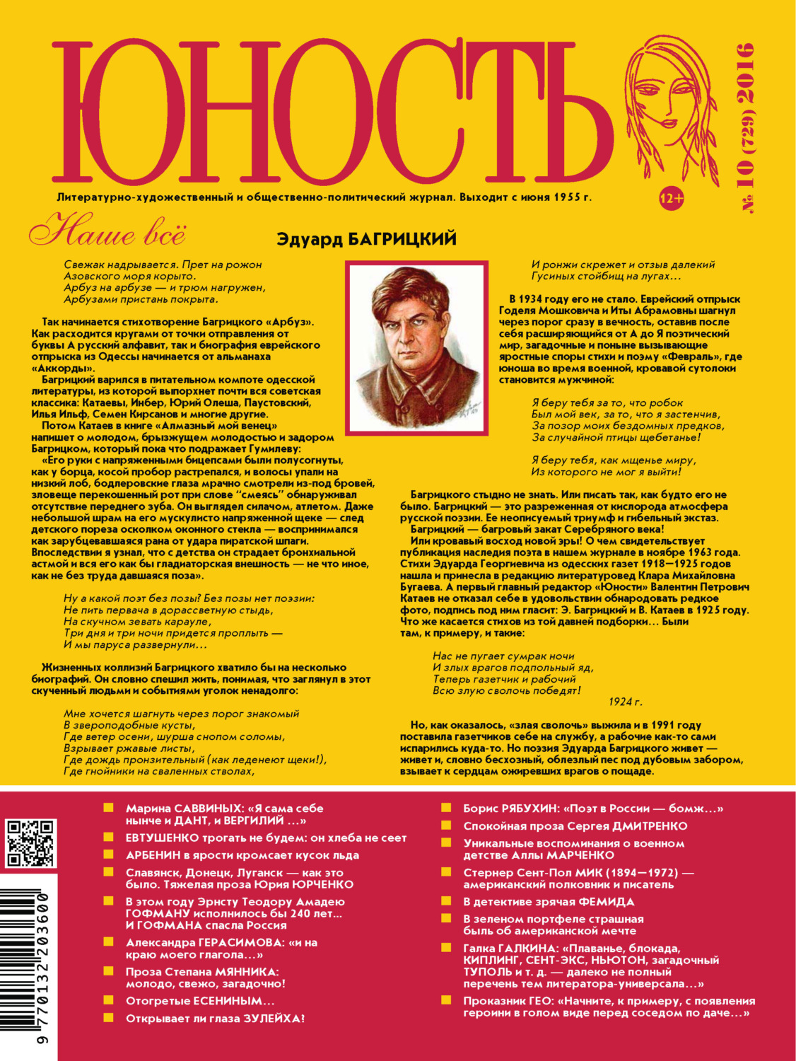 Обложка книги «Журнал «Юность» №10/2016»