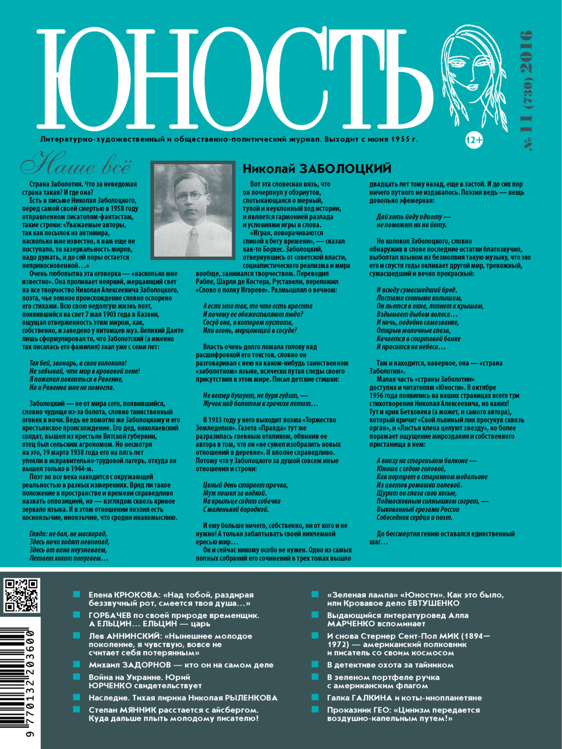 Обложка книги «Журнал «Юность» №11/2016»