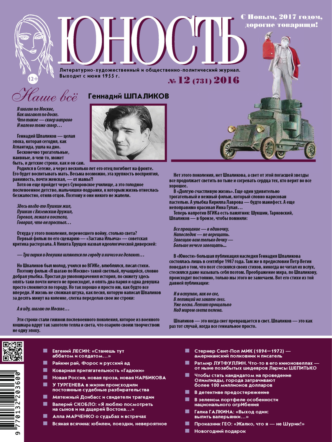 Обложка книги «Журнал «Юность» №12/2016»