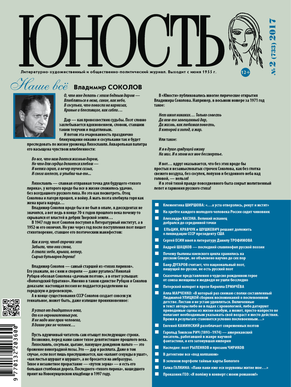 Обложка книги «Журнал «Юность» №02/2017»