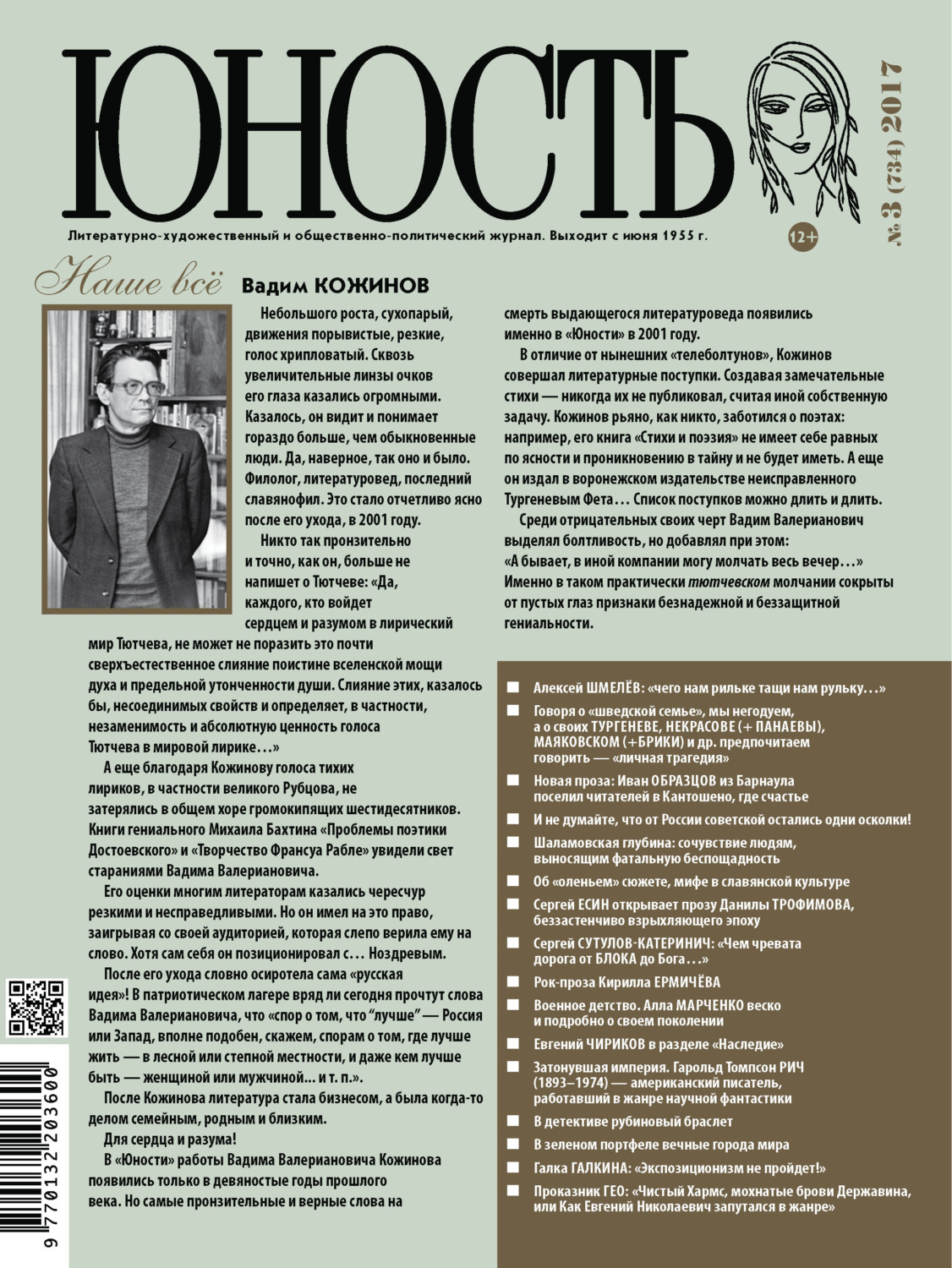 Обложка книги «Журнал «Юность» №03/2017»