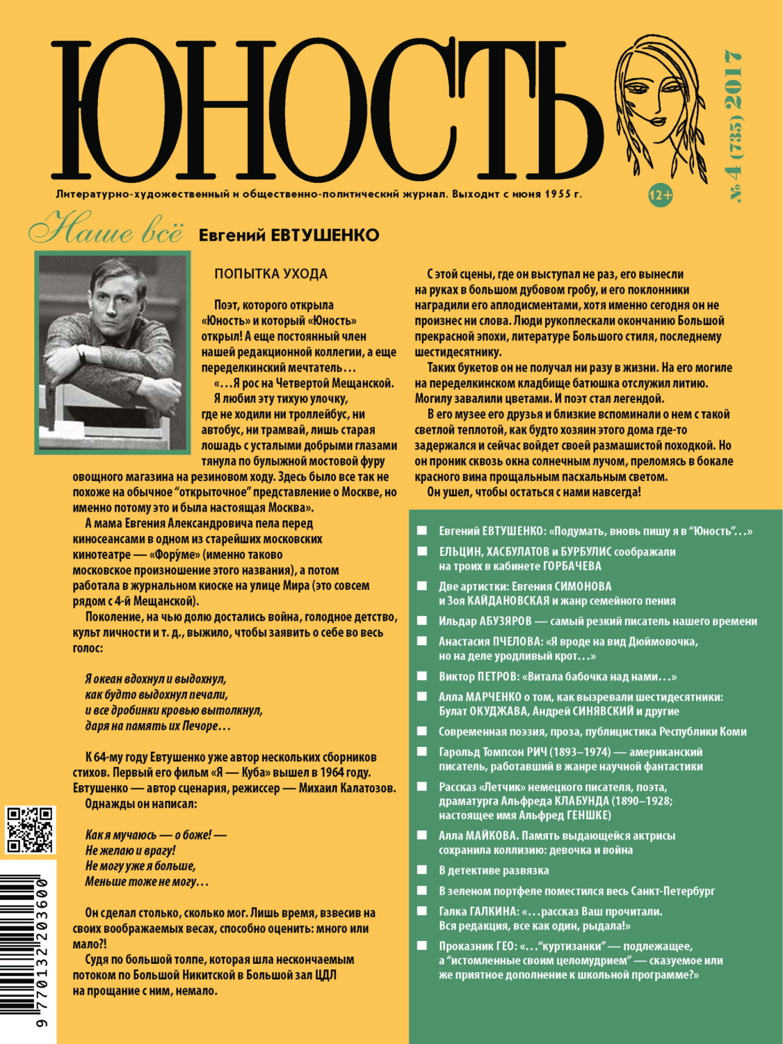 Обложка книги «Журнал «Юность» №04/2017»