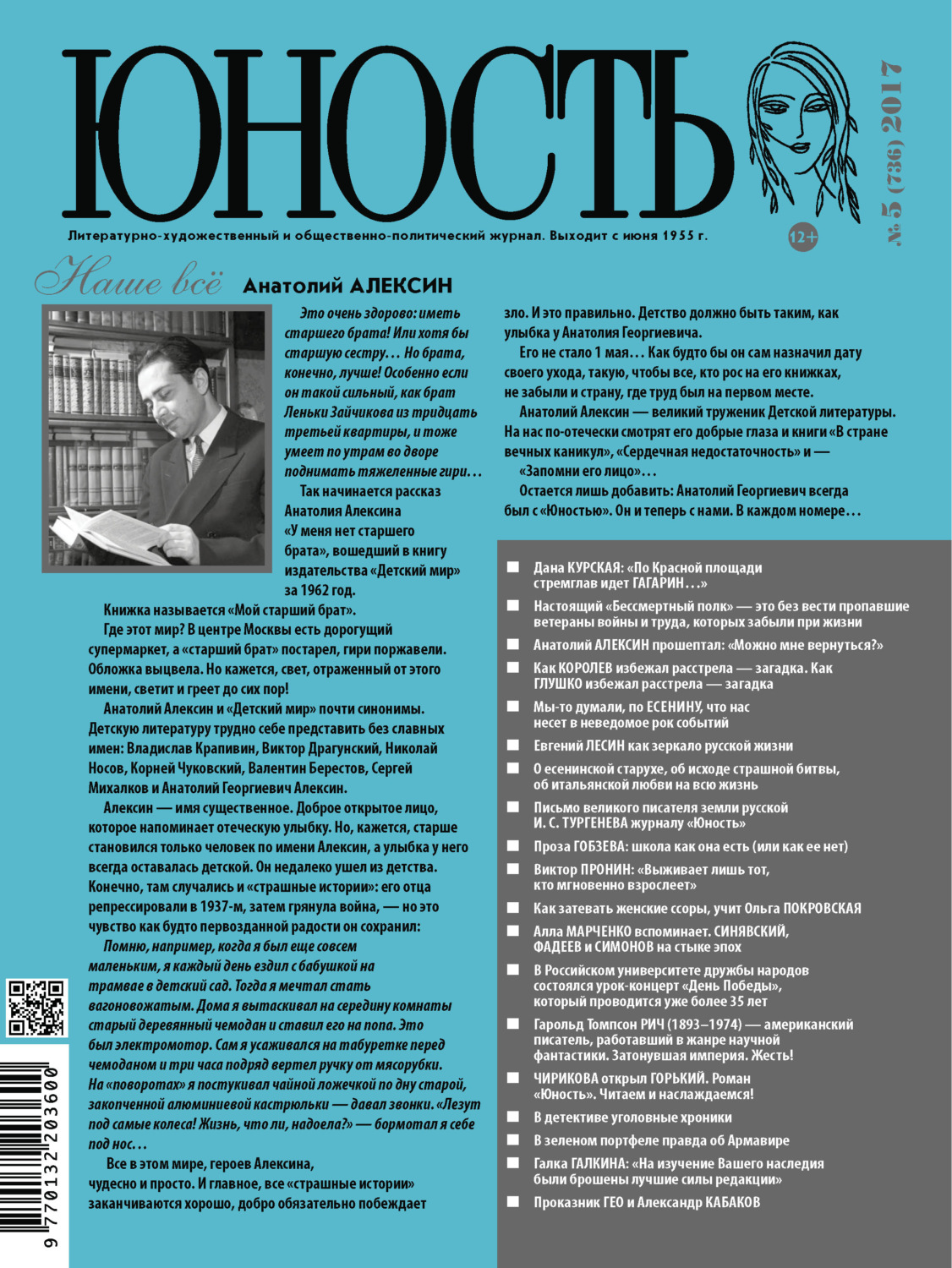Обложка книги «Журнал «Юность» №05/2017»