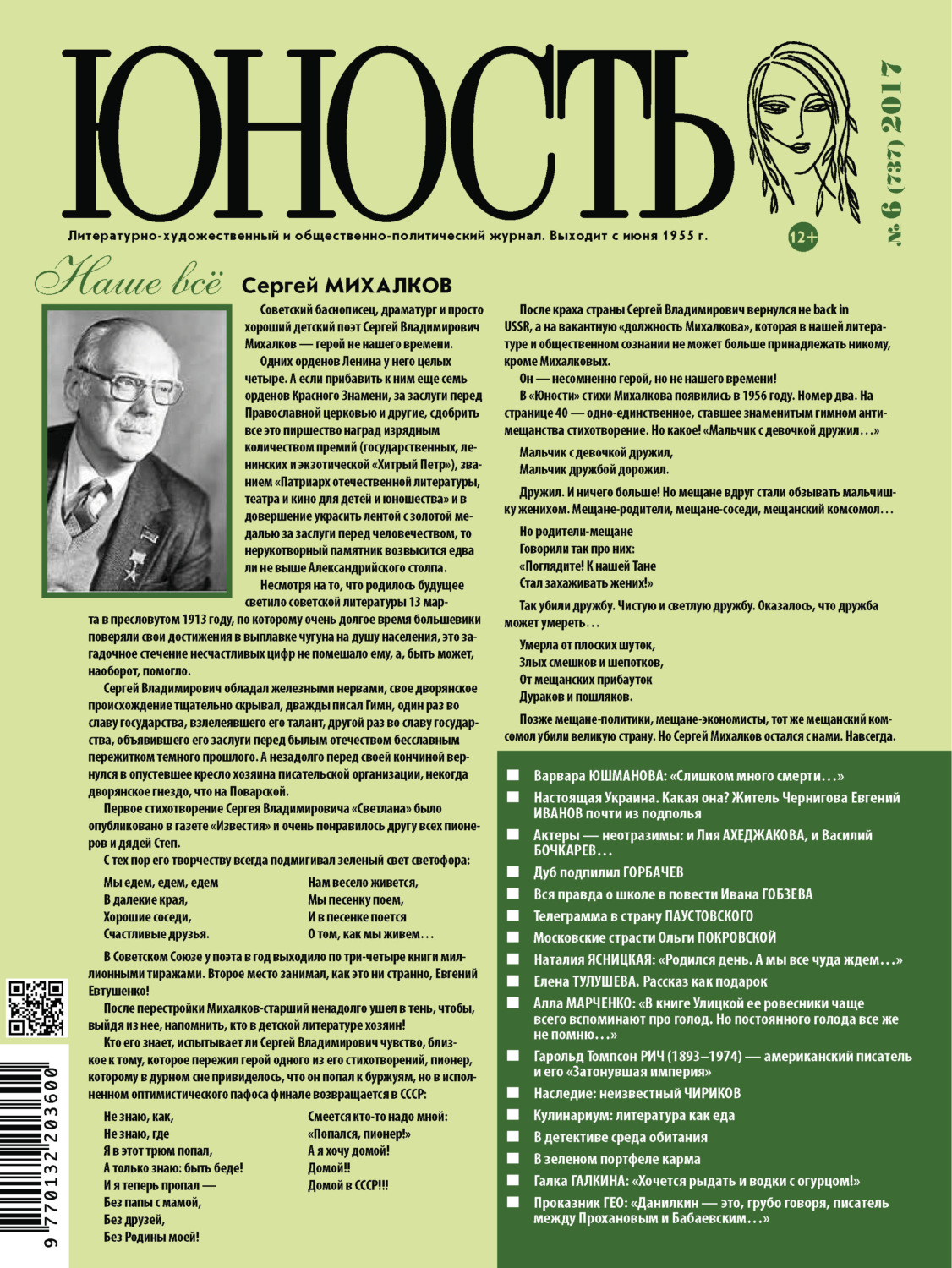 Обложка книги «Журнал «Юность» №06/2017»