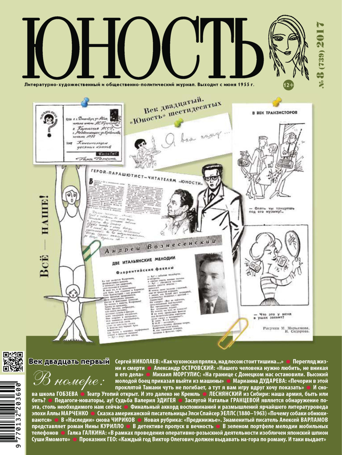 Обложка книги «Журнал «Юность» №08/2017»